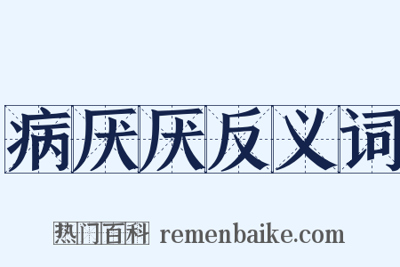 病厌厌反义词是什么意思的图片